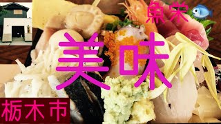 【魚栄】栃木市