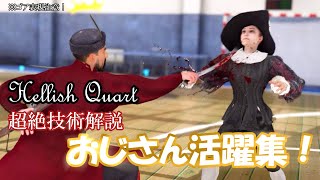 【Hellish Quart総集編】おじさん活躍集！【ゆっくり実況＆武術解説】