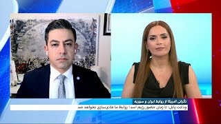 نگرانی آمریکا از روابط جمهوری اسلامی با سوریه