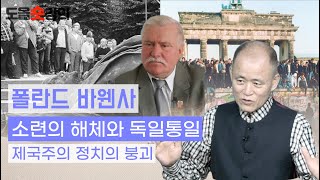 [도올숏강 #8] 폴란드의 #바웬사 - 소비에트 해체와 동구권 몰락