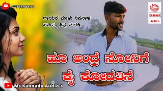 | ನಿ ಹೂ ಅಂದ್ರೆ ಸೋನಿಗೆ ಕೈ ಕೋಡತಿನೆ | Ni Hu Andre Sonege Ke Kodatine | Malu Nipanal New Janapada Song