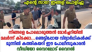 കാണാന്‍ മാത്രമല്ല ഈ പോലീസുകാരന്റെ മനസും സുന്ദരമാ | ഡയലോഗില്‍ പിള്ളാര് ഞെട്ടി