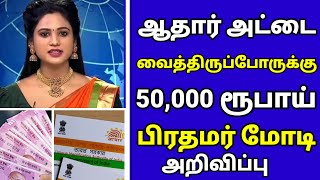 🔴ஆதார் அட்டை வைத்திருப்போருக்கு 50,000 ரூபாய் பிரதமர் மோடி அறிவிப்பு