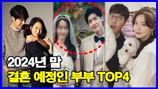 2024년 말 결혼 예정인 부부 TOP4