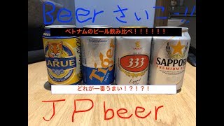 ベトナムでよく見るローカルビールとSAPPOROを飲み比べてみた！！