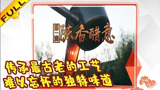 风物辽宁 20220609：传承最古老的工艺，难以忘怀的独特味道