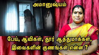 பேய், ஆவிகள், தூர் ஆத்துமாக்கள், இவைகளின் குணங்கள் என்ன | ghost in tamil | Sai nima tv