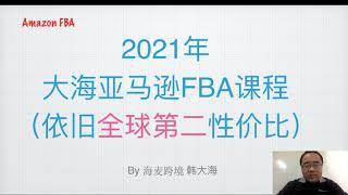 亚马逊FBA课程总结| 2021年大海和你一起好好赚钱（全球性价比第二课程）★海麦亚马逊FBA★