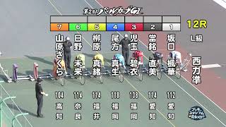 【岸和田競輪場】令和６年６月12日 12R 第75回高松宮記念杯競輪 GⅠ　第２回パールカップ GⅠ　２日目【ブッキースタジアム岸和田】