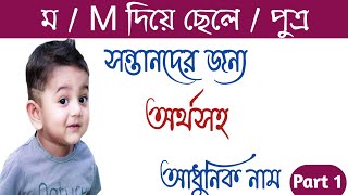 ম দিয়ে ছেলেদের নাম | m diye cheleder nam