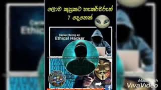 අපි නොදුටු ලෝකය  ලොව කුප්‍රකට හැකර්වරු 7 දෙනෙක් ගැන