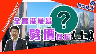 馬鞍山新港城 - 全香港最易劈價既屋(上)  by 諗sir｜真．樓盤傳真＃114