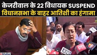 Delhi Vidhan Sabha Session:  केजरीवाल के 22 विधायक SUSPEN , आतिशा का रो रो कर बुरा हाल |  AAP VS BJP