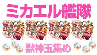 【モンスト】火の進化を求めて・上級、獣神化ミカエル艦隊