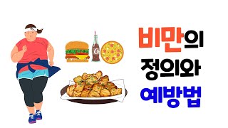 비만의 원인과 비만을 예방하는 방법 알기 / 다이어트