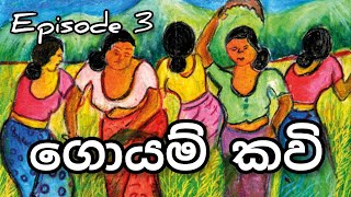 ගොයම් කවි | ඇසී නාද බඹරුගෙ හඬ ලීලා | ජන කවි