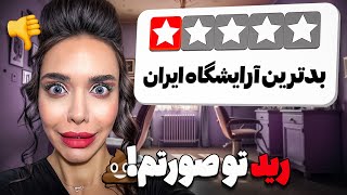 ارزون ترین آرایشگاه ایران😱ت💩ر زد تو موهام و صورتم🥲