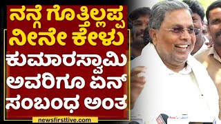 Siddaramaiah : ನನ್ಗೆ ಗೊತ್ತಿಲ್ಲಪ್ಪ ನೀನೇ ಕೇಳು HD Kumaraswamy ಅವರಿಗೂ ಏನ್ ಸಂಬಂಧ ಅಂತ ? |NewsFirst Kannada