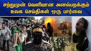 இன்றைய முக்கிய உலக செய்திகள் - 18/04/2024 | உலக செய்திகள் | World news | world tamil news