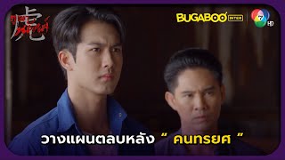 วางแผนตลบหลังคนทรยศ l ภูเขาเงาพยัคฆ์ EP.15 l BUGABOOINTER