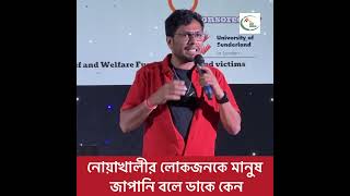 নোয়াখালীর লোকজনকে মানুষ জাপানি বলে ডাকে কেন