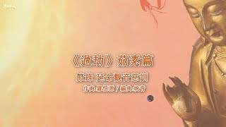 《過劫》茹素篇古箏演奏版｜【淨善樂人】