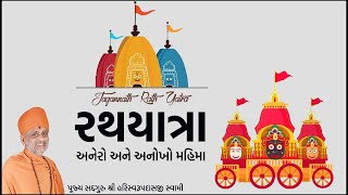 ભગવાન જગન્નાથજીની રથયાત્રાનો મહિમા અને મહત્વ | Rathyatra | Pu. Hariswarupdasji Swami