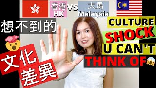 [中字/Eng sub]香港生活是受罪/享受? |馬來西亞vs香港文化差異|衣食住行大不同 | 香港人不看TVB/不帶現金?|Malaysia vs Hong Kong Culture Shock