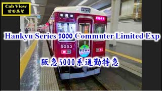 cab view  Hankyu Kobe line commuter limited express series 5000  Osaka-Umeda ~ Kobe-Shinkaichi