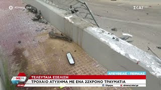 Πειραιάς: Τροχαίο ατύχημα με ένα 22χρονο τραυματία | Σήμερα | 20/03/2024