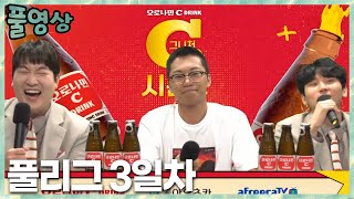 오로나민 C그니처 시즌2 풀 리그 3일차 민교x상호x수찬 2023.7.3 풀영상