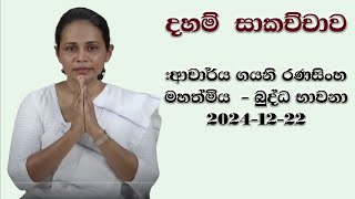 දහම්  සාකච්චාව  #ආචාර්ය ගයනි රණසිංහ මහත්මිය  - බුද්ධ භාවනා 2024-12-22