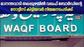 മാനന്തവാടി തലപ്പുഴയിൽ വഖഫ് ബോർഡിന്റെ നോട്ടീസ് കിട്ടിയവർ നിയമനടപടിക്ക് | Mananthavady | Waqf Board