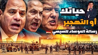 عاجل مصر تفتح معبر رفح والموساد استعد للسيسي بسيناريو السادات وترامب يضغط بالمستحيل على الجيش بسيناء