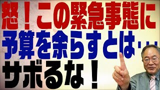 第227回　コロナ対応しなきゃいけないのに予算が余るのはなぜ？それは役人のサボタージュだよ