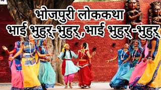 भोजपुरी लोककथा | भाई भुहुर्-भुहुर् ,भाई भुहुर् -भुहुर् | bhojpuri lok katha | @Sapnokiiduniyaa