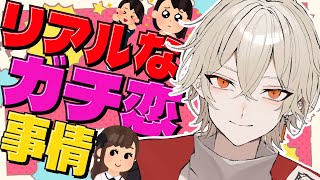 【新人vtuber】ガチ恋勢たちのリアルなガチ恋事情を聞いてみた【弐十】