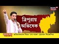 abhishek banerjee intripura ত্রিপুরেশ্বরী মন্দিরের সামনে মুখোমুখি tmc bjp অভিষেকের কনভয় আটকে অবরোধ