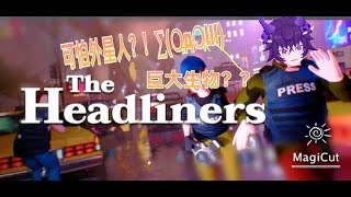 今天的身份是个记者拍个照连命都不要!!   [头条新闻The Headliners]