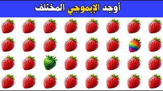 اوجد الايموجي المختلف !! أوجد الشكل المختلف !! الغاز للاذكياء !!! لغز صعب !! الغاز صعبة