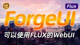 ForgeUI,可以使用FLUX的webui,一键安装，FLUX模型介绍，可以给低版本的模型进行局部重绘，解决修手的问题。