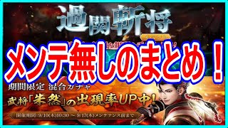 【真・三國無双斬】実況 メンテ無しのまとめ！ 朱然ガチャと過関斬将の報酬が追加された⁉︎