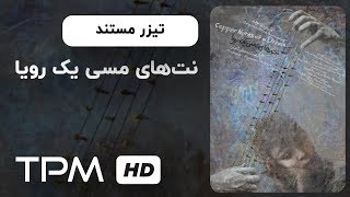 تیزر مستند نت های مسی یک رویا | Mostanad Trailer