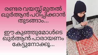 മൂന്നു വയസ്സുകാരിയുടെ ഖുർആൻ പാരായണം-1|സൂറത്തുൽ ഫാത്തിഹ | 3year old reciting quran |surah fathiha|