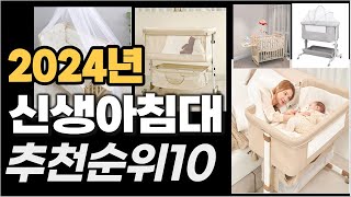 신생아침대 이거사시면 됩니다  추천 TOP10