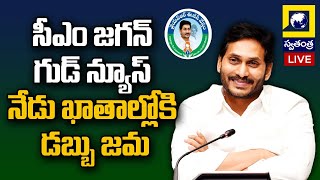 LIVE || మార్కాపురంలో సీఎం జగన్ పర్యటన || AP CM YS Jagan Markapur Tour | Swatantra TV