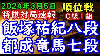 将棋対局速報▲飯塚祐紀八段（４勝５敗）－△都成竜馬七段（７勝２敗）第82期順位戦Ｃ級１組11回戦[後手雁木]（主催：朝日新聞社・毎日新聞社・日本将棋連盟）