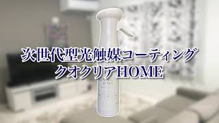 次世代型光触媒コーティング『クオクリアHOME』