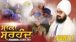 SAKA SIRHIND | ਸਾਕਾ ਸਰਹੰਦ | 23.12.2017 Pakhowal | Part 1/2  | Bhai Ranjit Singh Khalsa Dhadrianwale