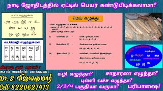 Can you find the name in nadi astrology? | நாடி ஜோதிடத்தில் ஏட்டில் பெயர் கண்டுபிடிக்கலாமா?